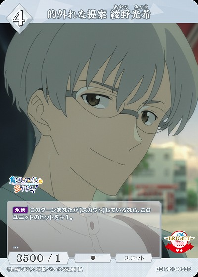 的外れな提案 綾野光希 【BB-MKH-053R】